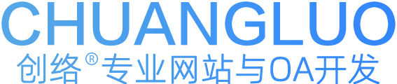 西乡网站设计_网站改版_网站建设_网站制作_企业网站开发公司【创络】